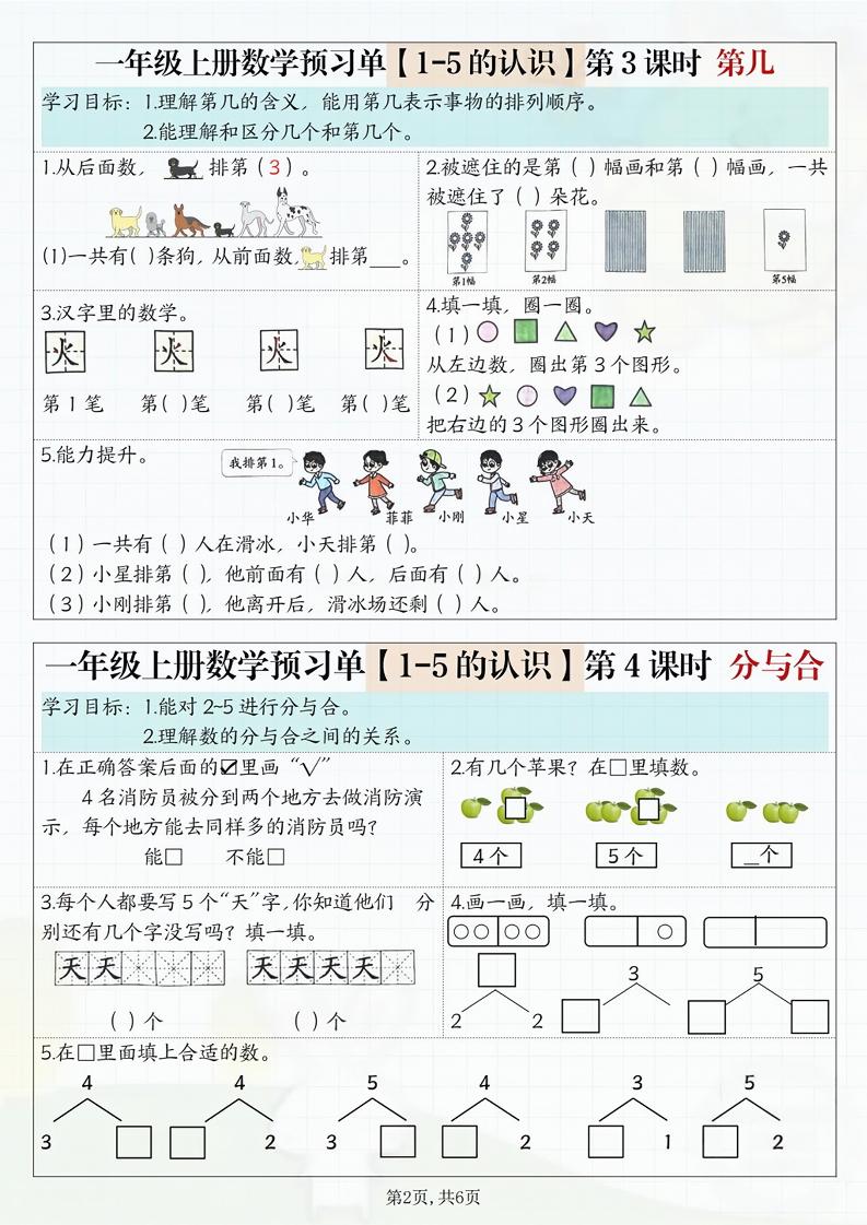 一年级上册数学预习单-上古云网创