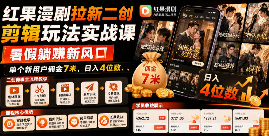 红果漫剧拉新二创剪辑玩法实战课,暑假躺賺新风口,单个新用户佣金7米,日入4位数 红果漫剧拉新二创剪辑玩法实战课,暑假躺賺新风口,单个新用户佣金7米,日入4位数