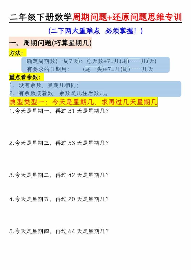 二年级下数学周期+还原问题两大重难点