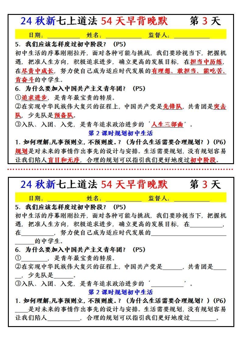 【24新版】七上道法早背晚默小纸条（54天）