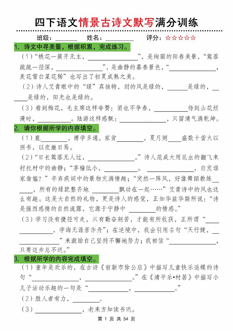 四下语文情景古诗文默写满分训练