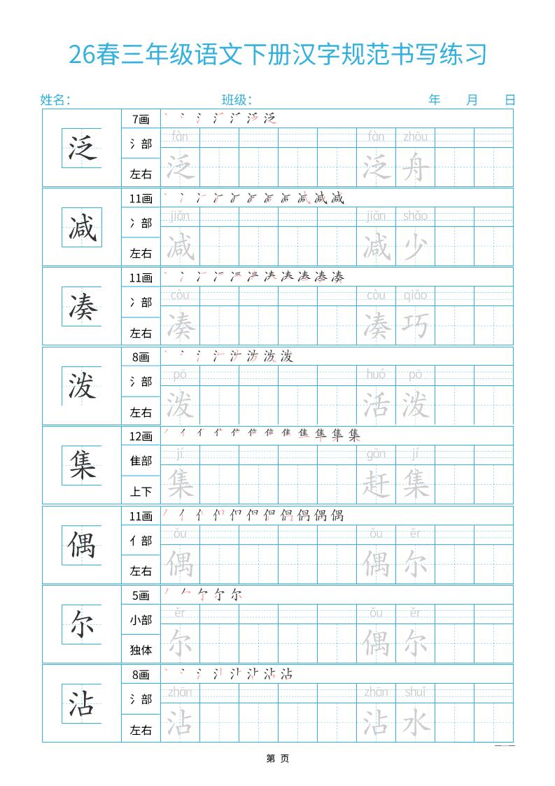 26春三下语文汉字规范书写字帖每日一练32页-上古云网创