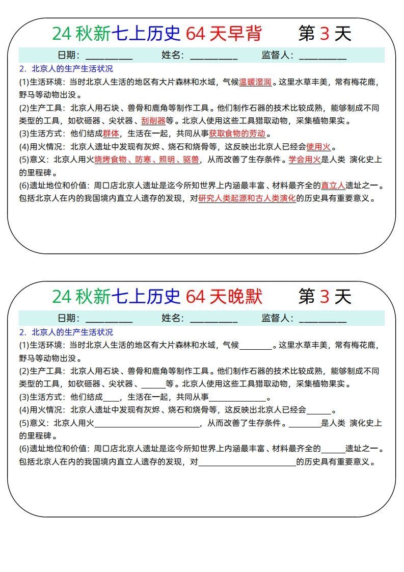 24秋新七上历史64天早背晚默