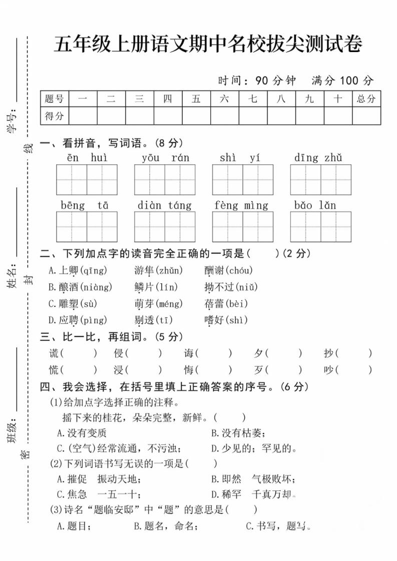 五上语文期中名校拔尖测试卷（含答案5页）