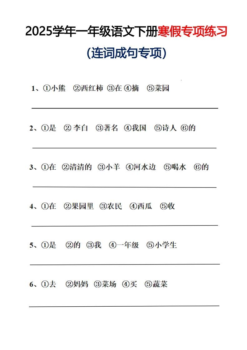 25春一年级语文下册连词成句（练习+答案）26页