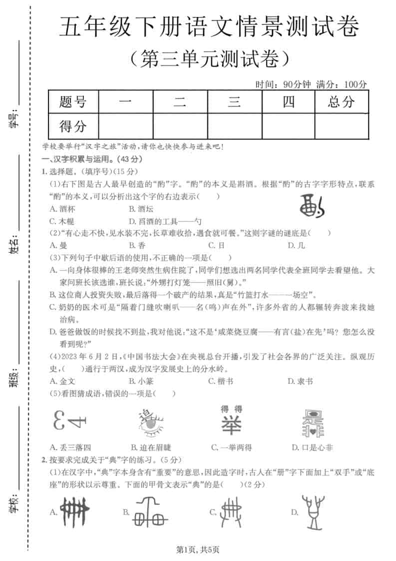 五年级下语文第三单元情景测试卷