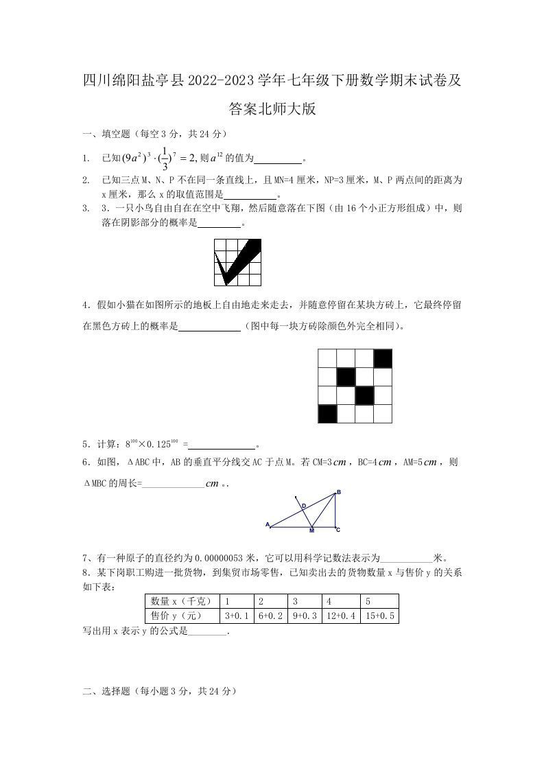 四川绵阳盐亭县2022-2023学年七年级下册数学期末试卷及答案北师大版(Word版)