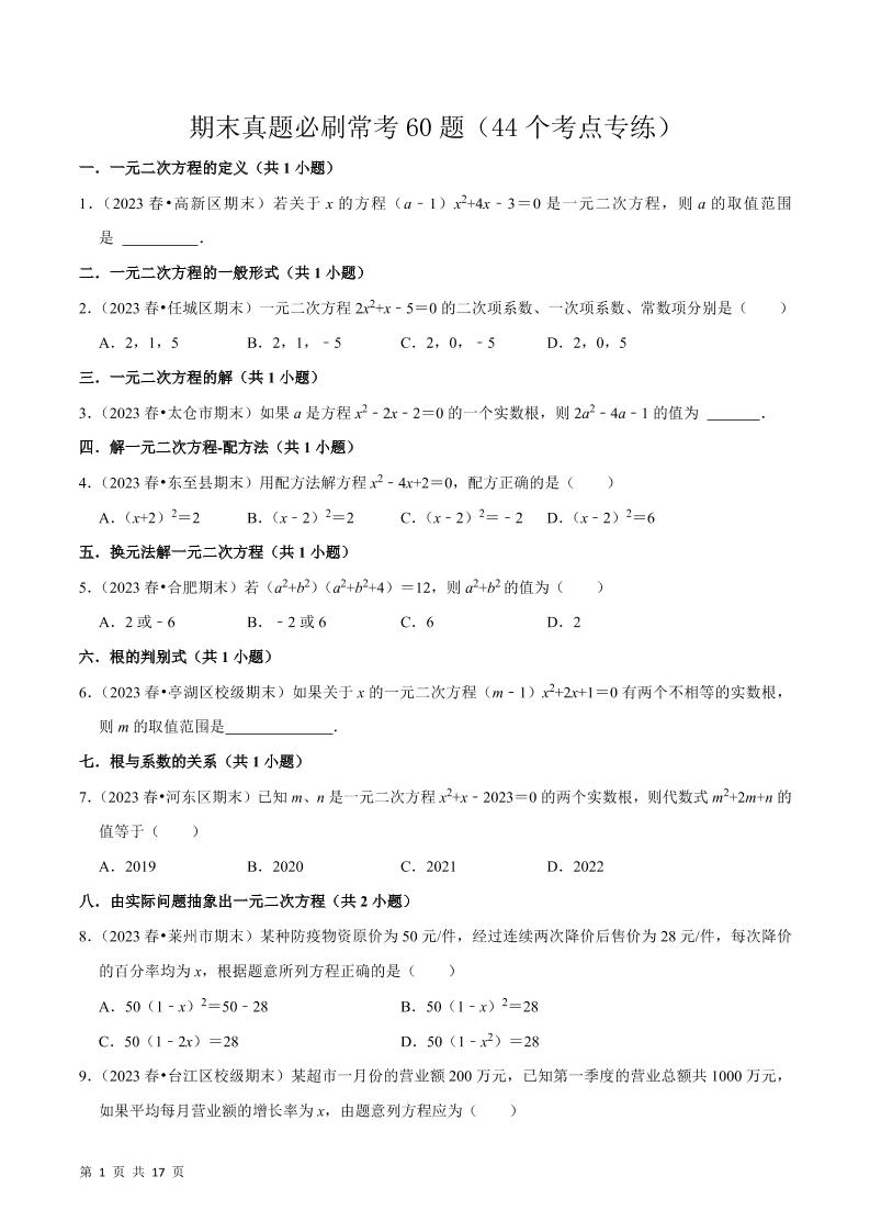 九年级上数学期末真题必刷常考60题（人教版）