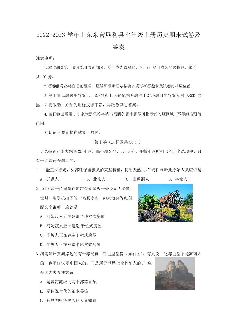 2022-2023学年山东东营垦利县七年级上册历史期末试卷及答案(Word版)