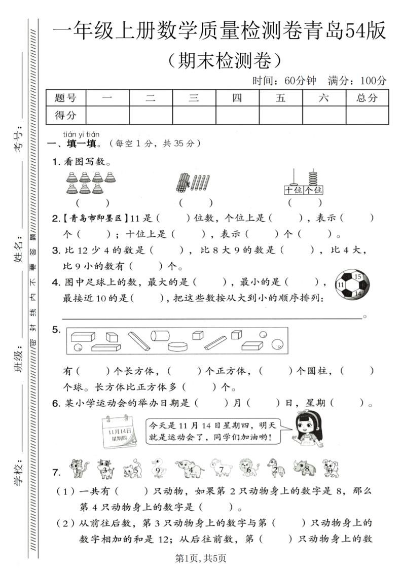 一年级上数学期末质量检测卷《青岛54版》1