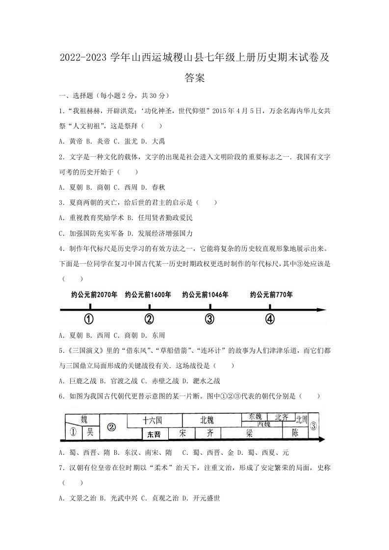 2022-2023学年山西运城稷山县七年级上册历史期末试卷及答案(Word版)