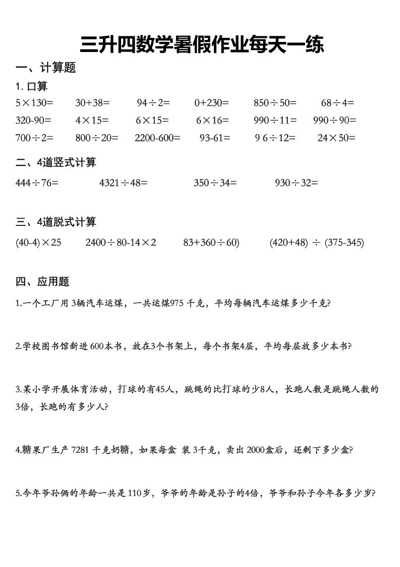 三升四数学《暑假作业》每日一练精选30篇-三下-上古云网创