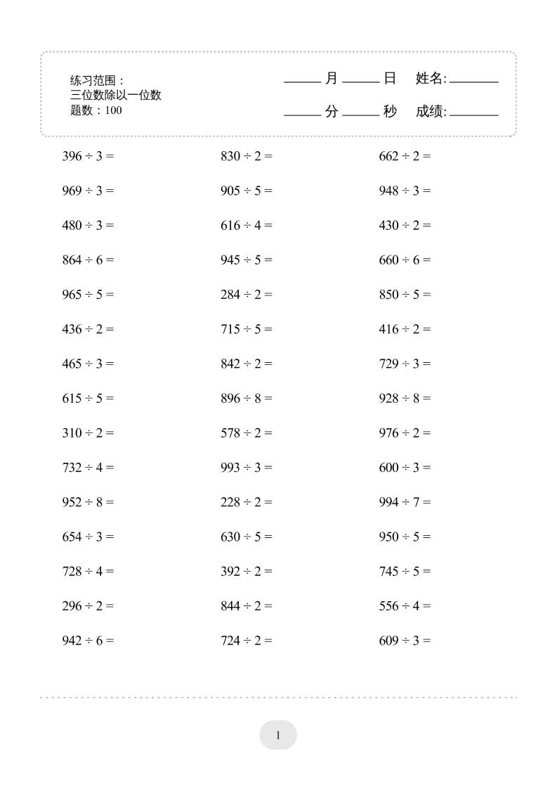 三年级下数学三位数除以一位数专项练习