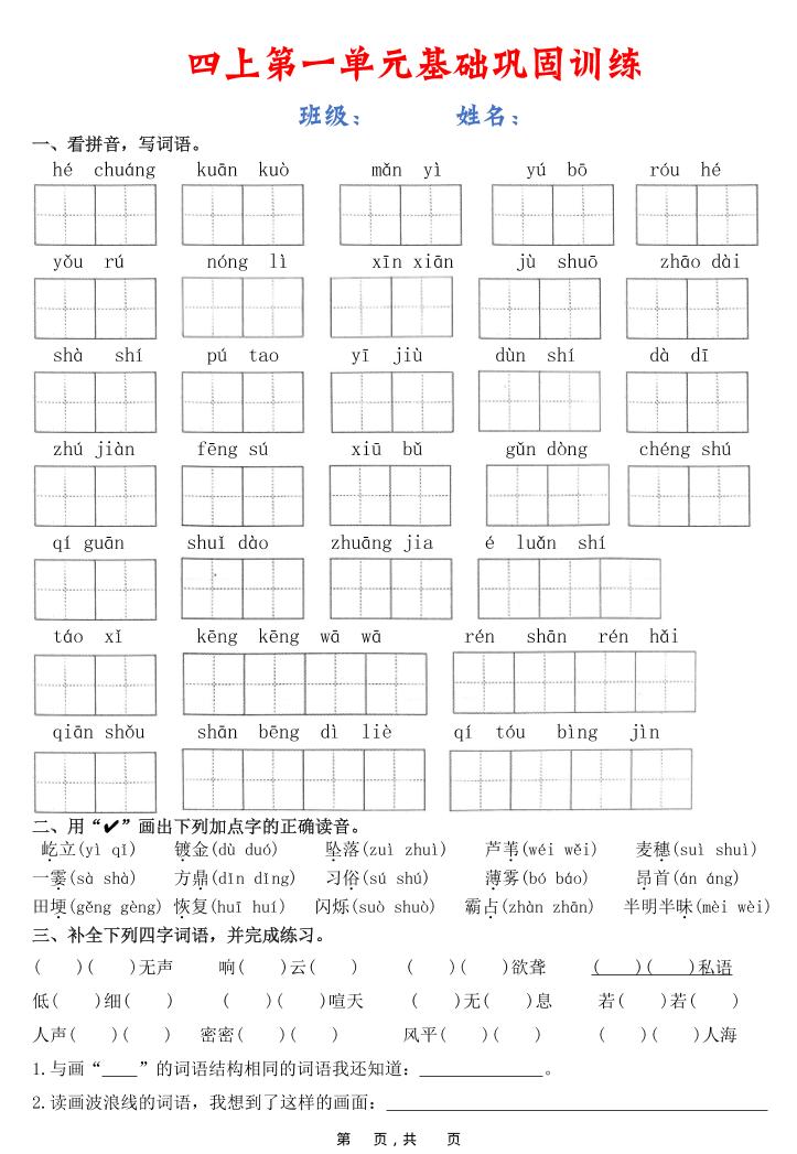 四上语文1-8单元基础巩固训练(含答案22页)-上古云网创