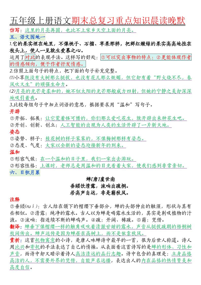 五年级上册语文1-8单元知识点汇总16页-上古云网创