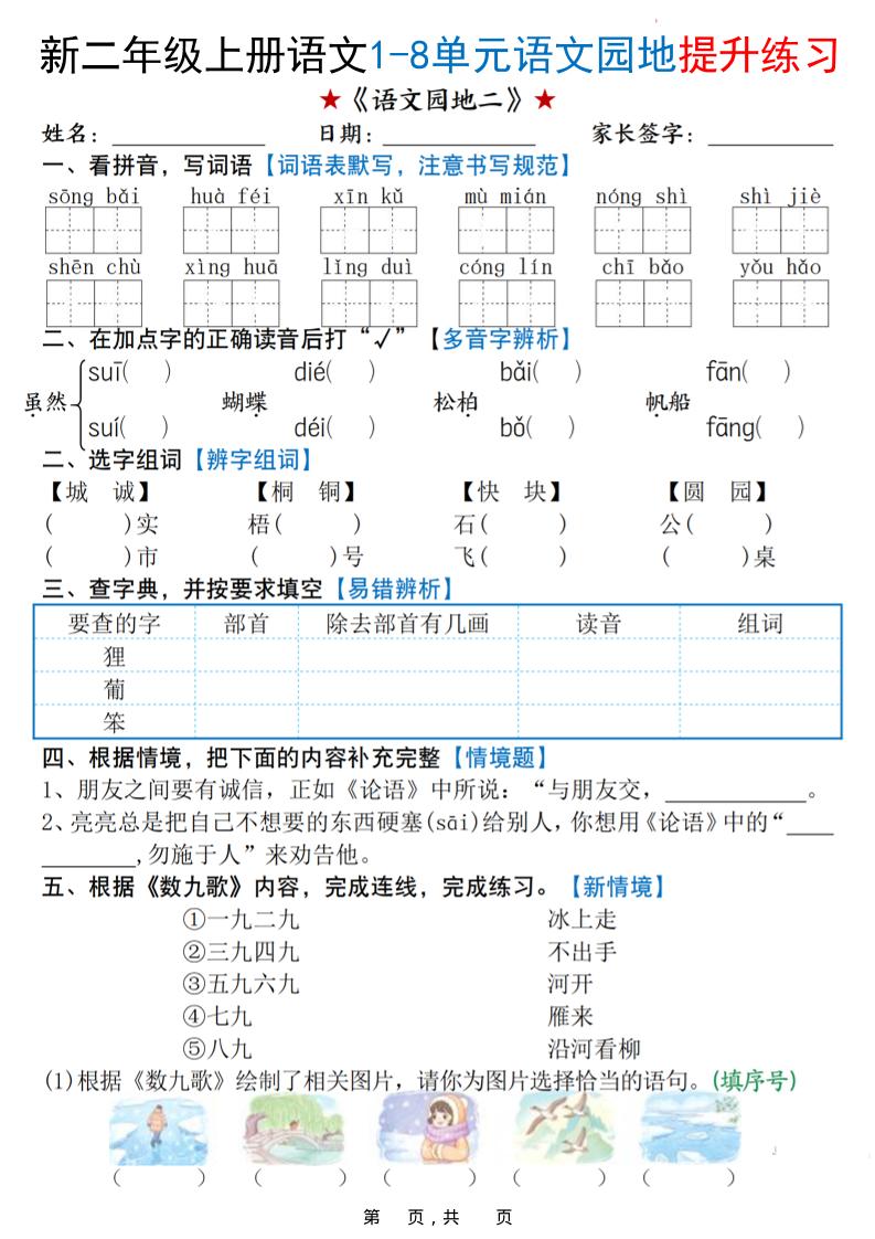 新二上语文1-8单元语文园地提升练习（含答案16页）-上古云网创