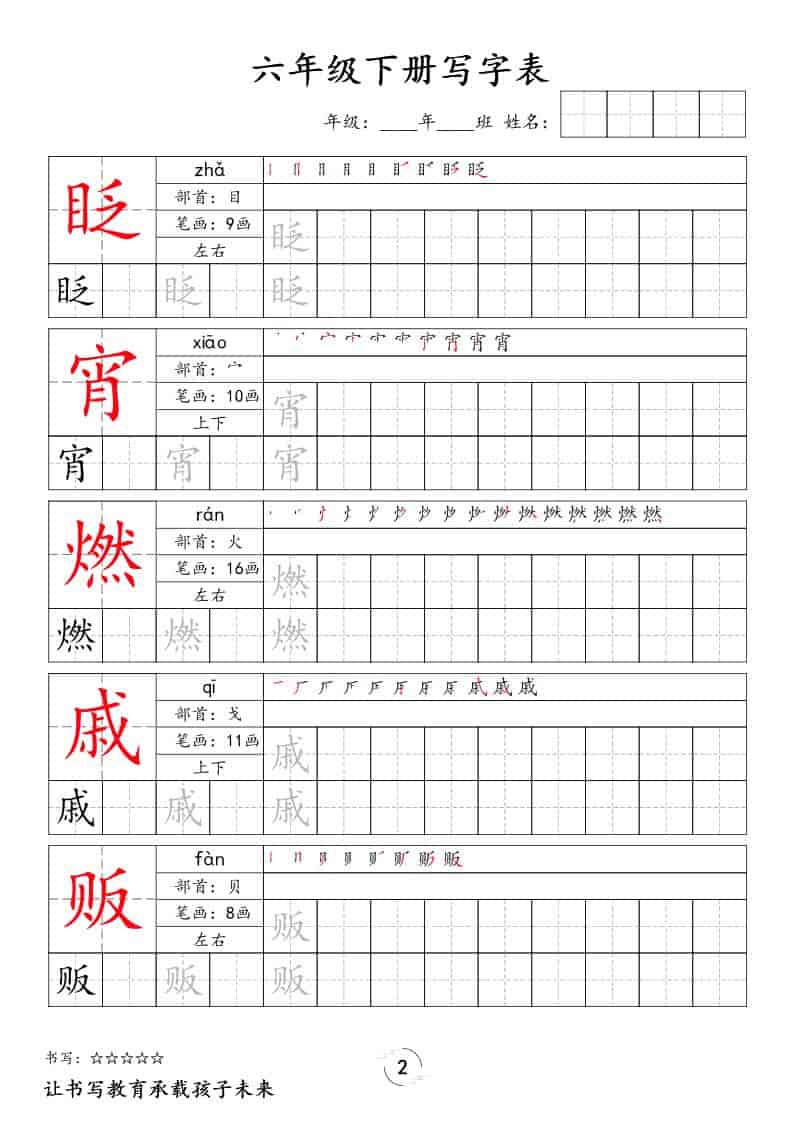 六年级下语文写字表字帖-上古云网创