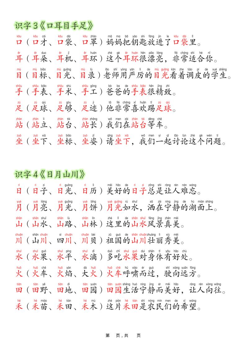 一上语文每日晨读彩色版（生字拼音组词造句）19页-上古云网创