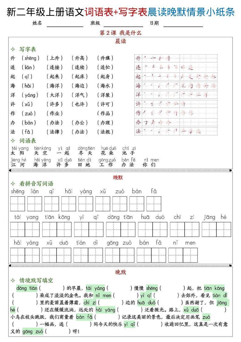 新二上语文写字表+词语表晨读晚默情景小纸条（27页）-上古云网创