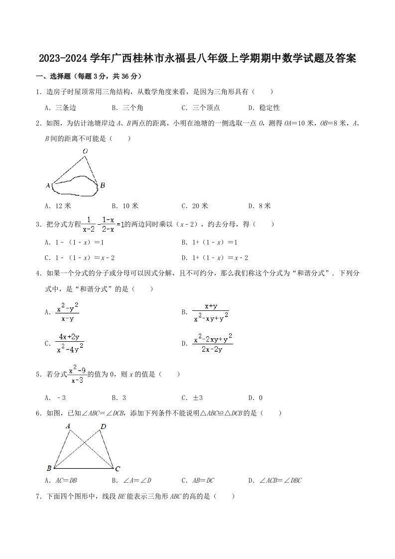 2023-2024学年广西桂林市永福县八年级上学期期中数学试题及答案(Word版)-上古云网创