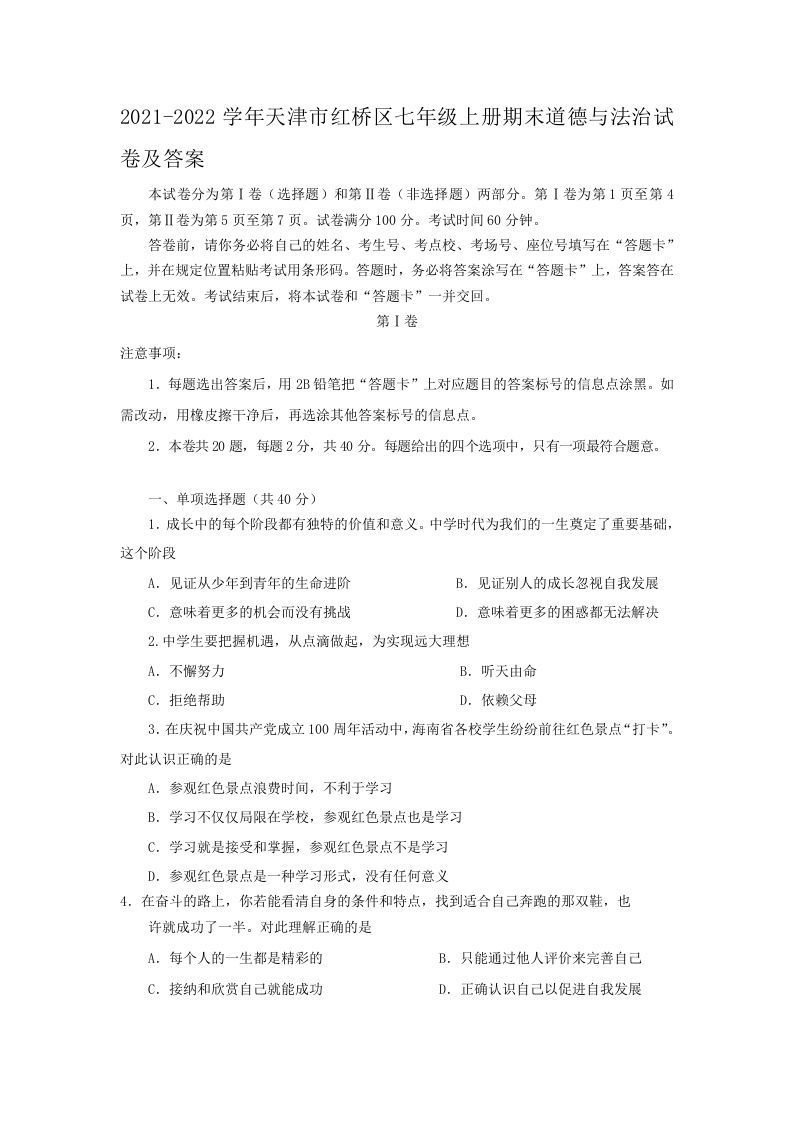 2021-2022学年天津市红桥区七年级上册期末道德与法治试卷及答案(Word版)