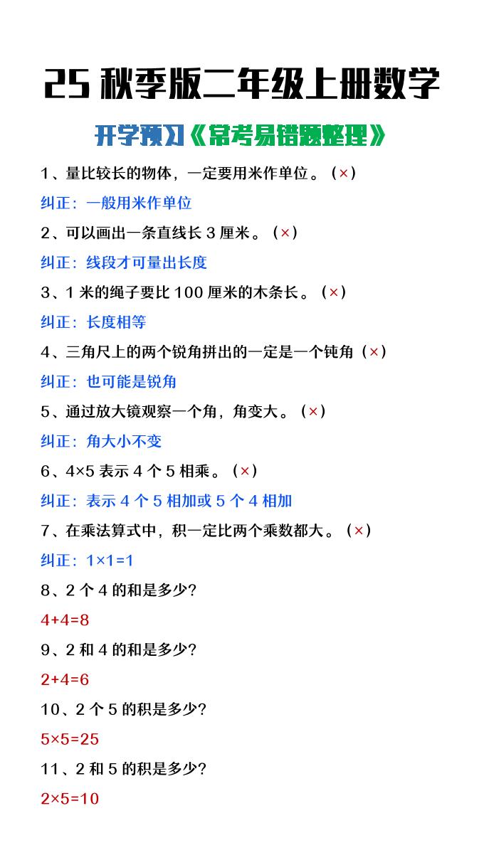 【2025秋新版】二年级上册数学开学预习常见易错题整理-上古云网创