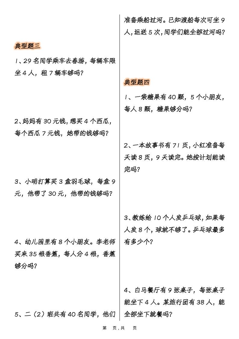 二上数学表内乘法必考重点七类典型应用题（含答案10页）-上古云网创