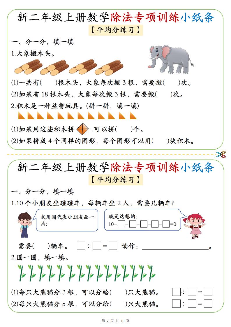 二年级上数学《1-6》除法专项训练小纸条-上古云网创