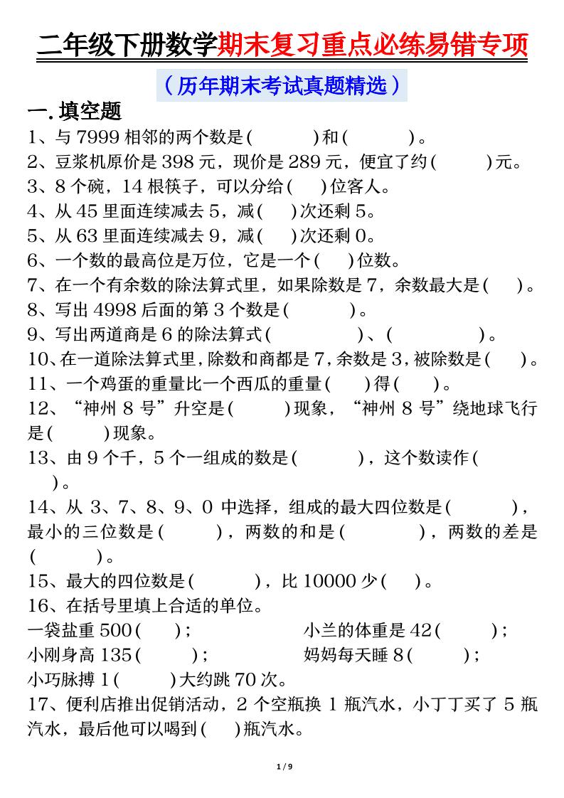 二下数学期末复习重点必练易错专项（练习+答案18页）