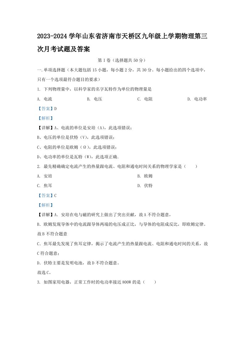 2023-2024学年山东省济南市天桥区九年级上学期物理第三次月考试题及答案(Word版)