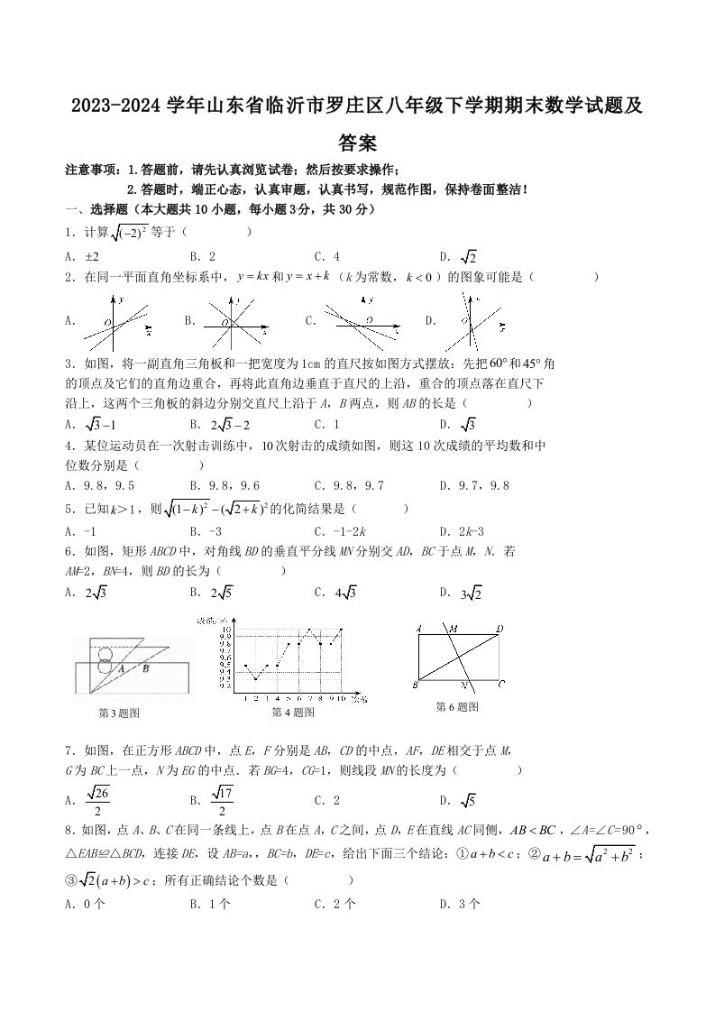 2023-2024学年山东省临沂市罗庄区八年级下学期期末数学试题及答案(Word版)