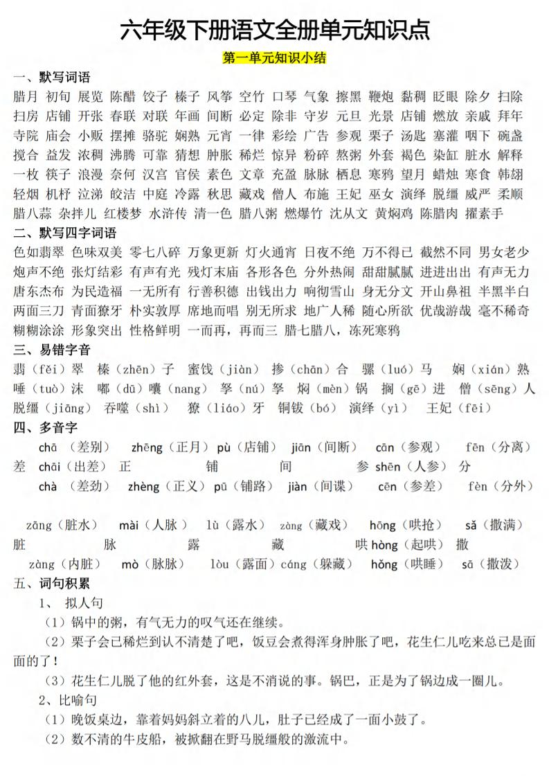 六下语文1-8单元知识点汇总