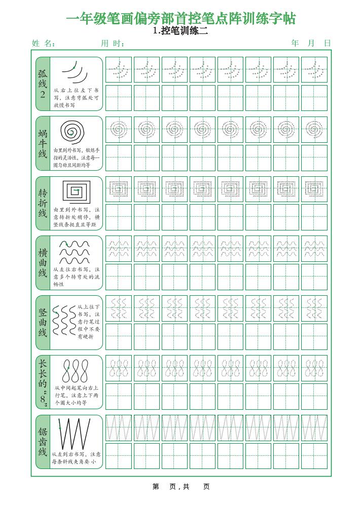 一年级上语文笔画偏旁部首控笔点阵训练字帖-上古云网创
