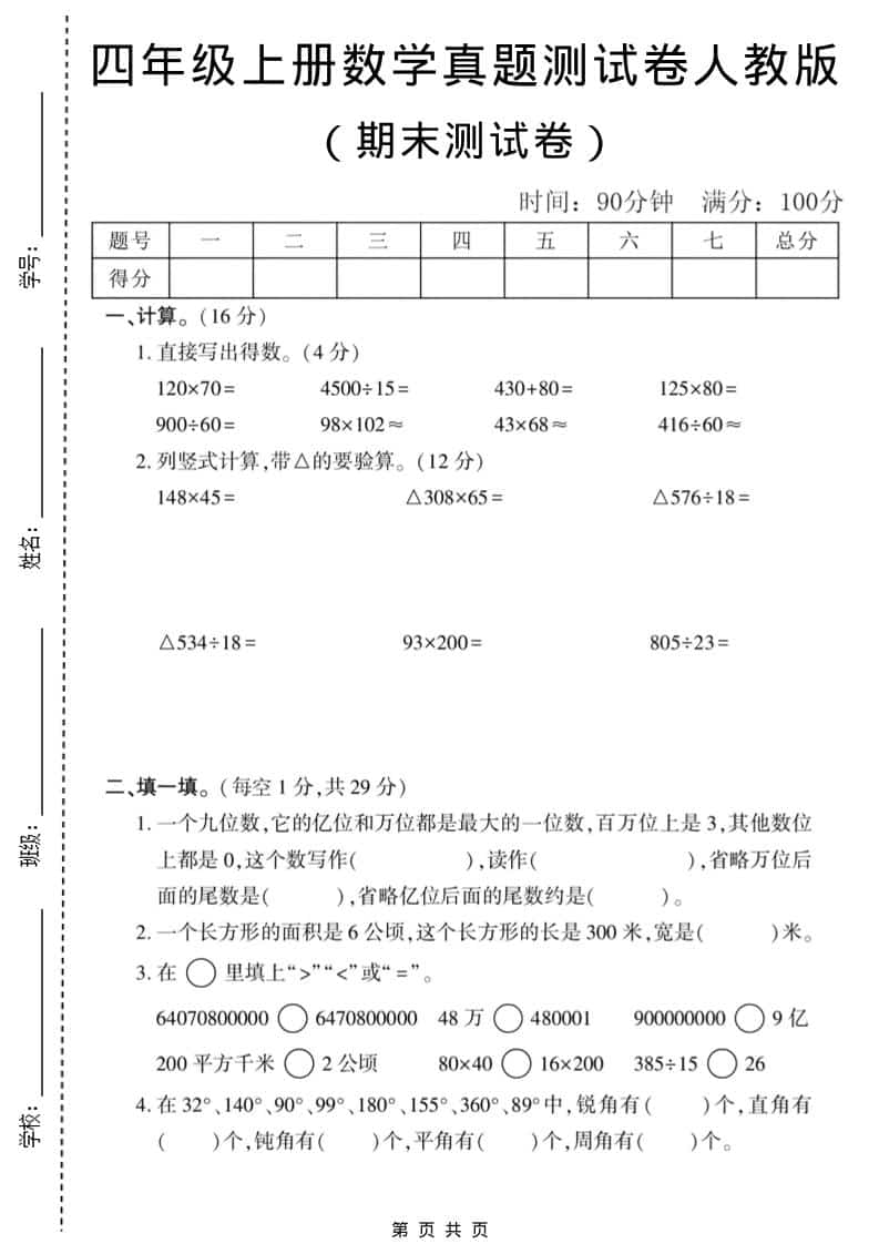 四年级上数学期末真题测试卷1《人教版》