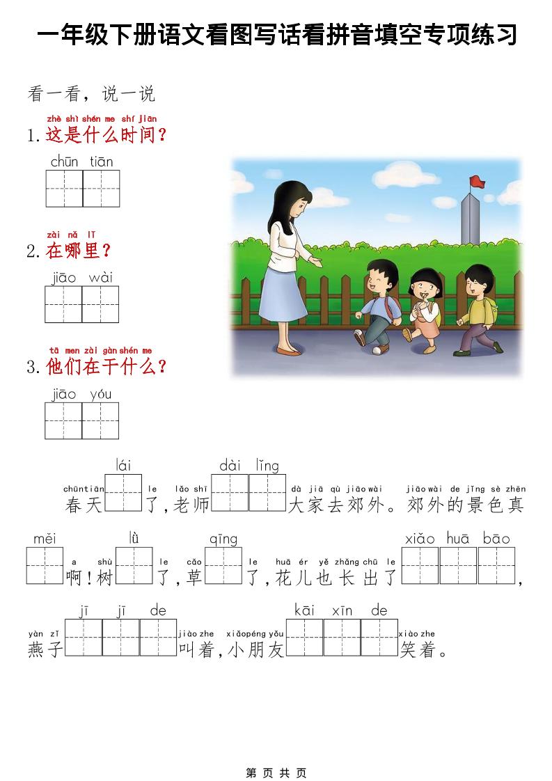 一年级下语文看图写话看拼音填空专项练习-上古云网创
