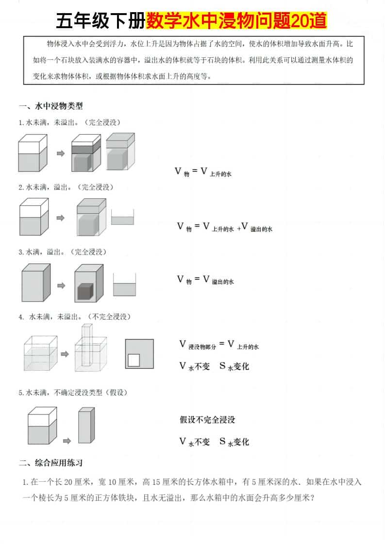五年级下数学水中浸物问题20道