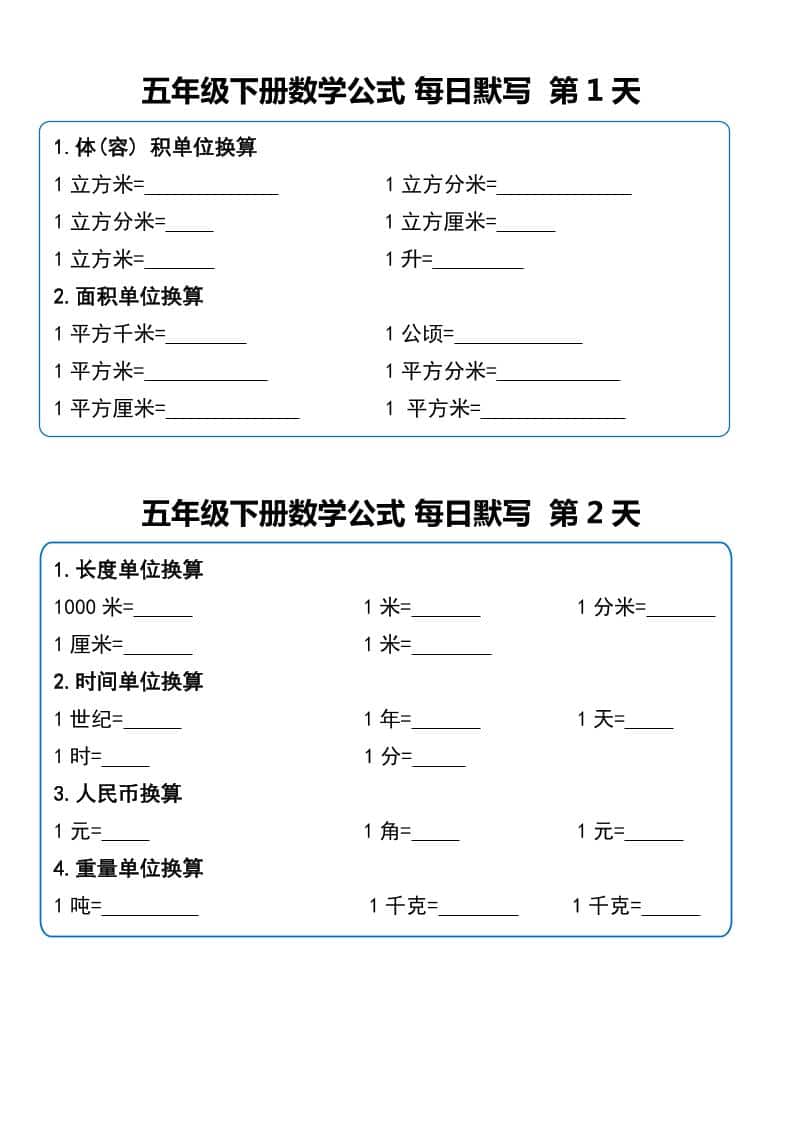 五年级下数学公式每日默写小纸条