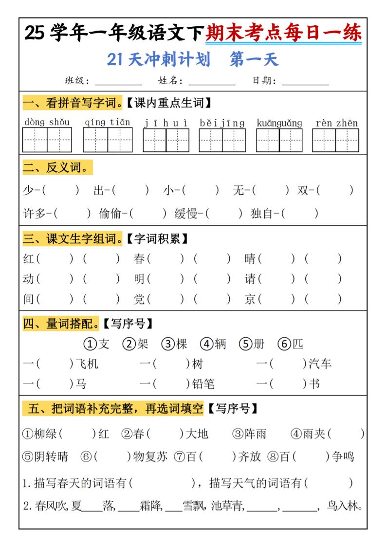 25春一年级语文下期末21天冲刺计划每日一练-动手