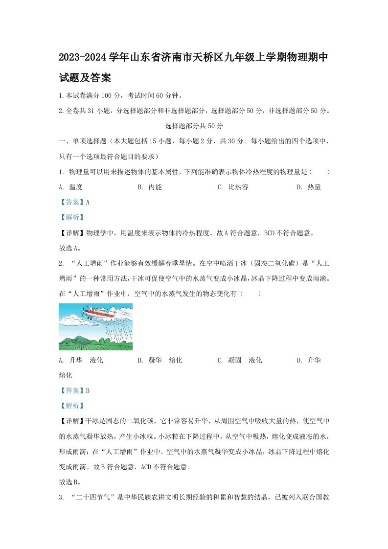 2023-2024学年山东省济南市天桥区九年级上学期物理期中试题及答案(Word版)-上古云网创