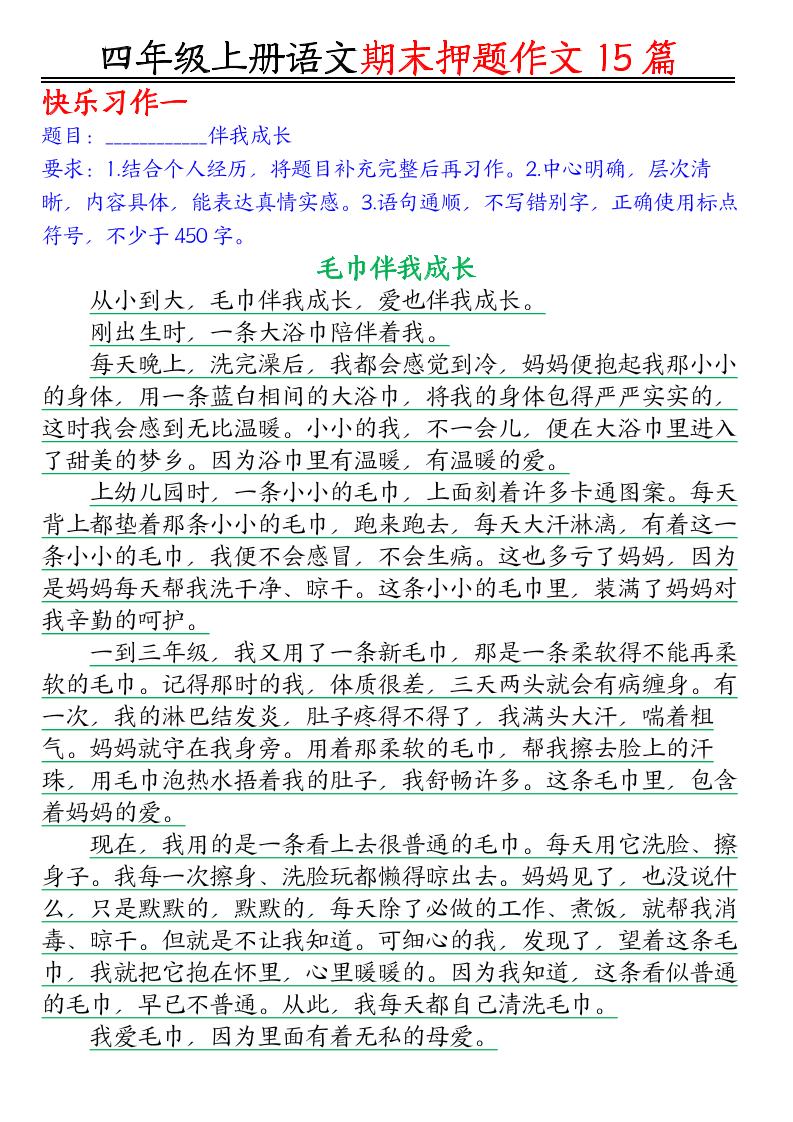 四年级上语文期末作文押题15篇