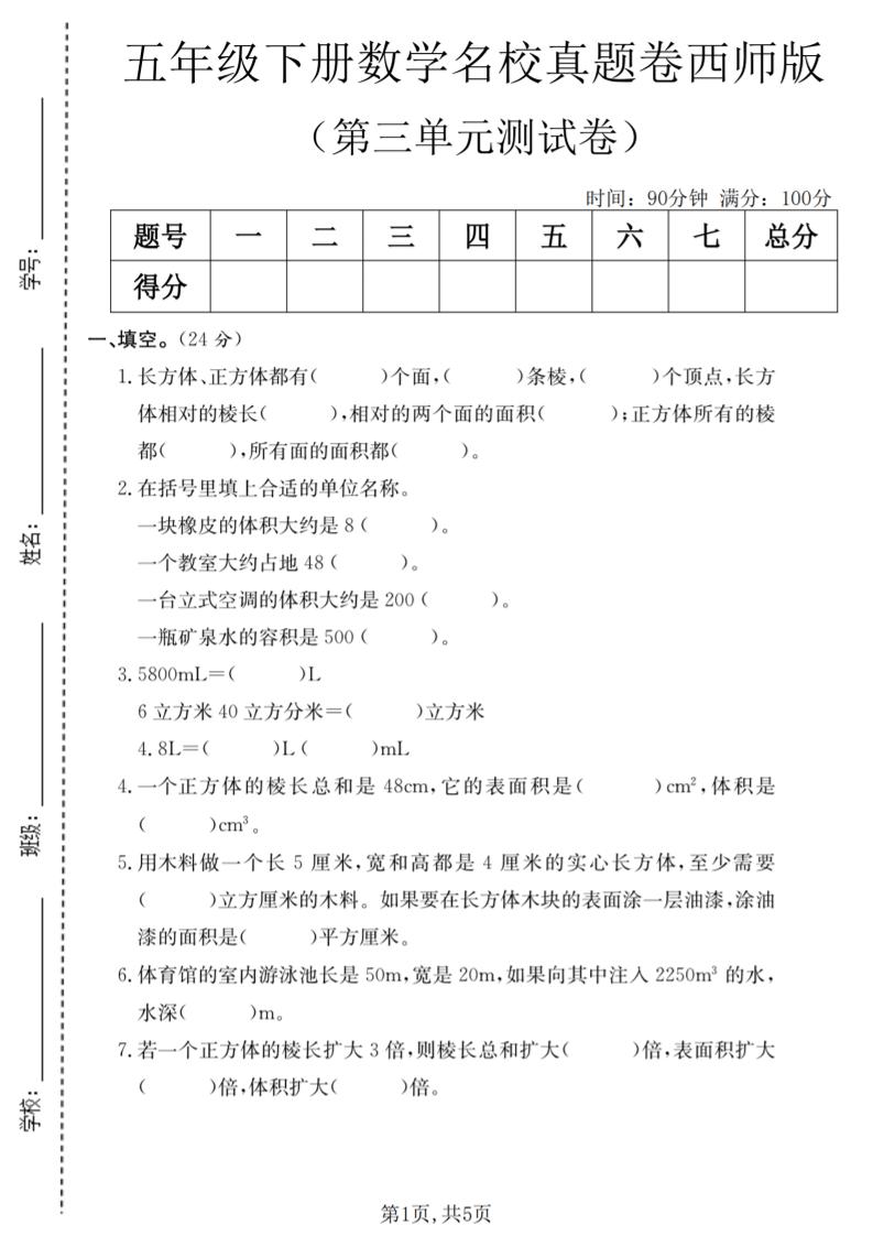 五年级下数学第三单元名校真题卷《西师版》