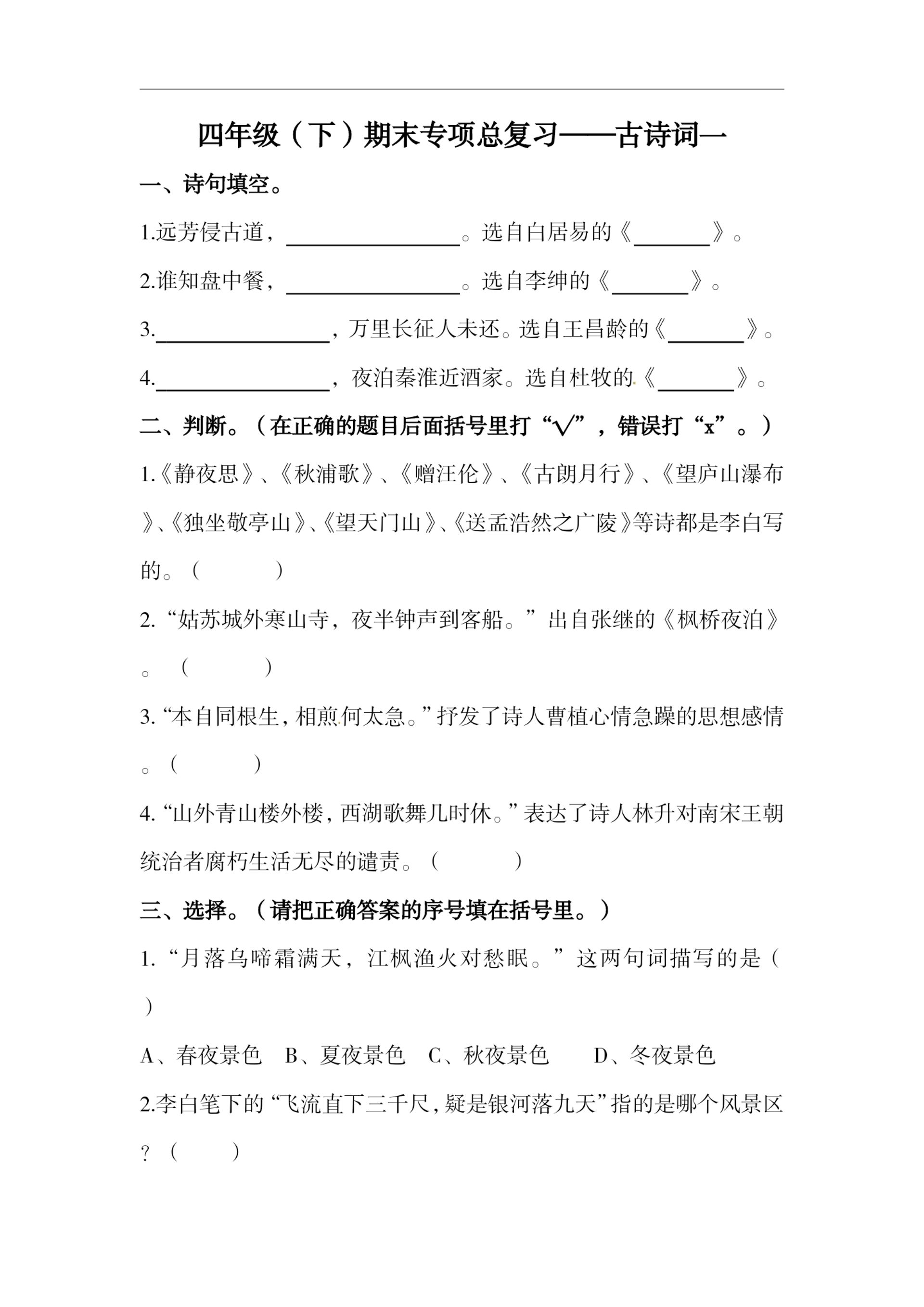 四下语文期末复习古诗词专项训练