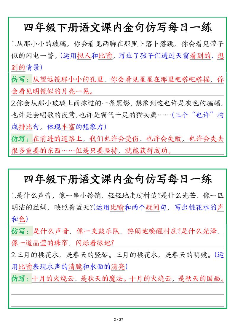【课内金句仿写每日一练（答案）】四下语文-上古云网创