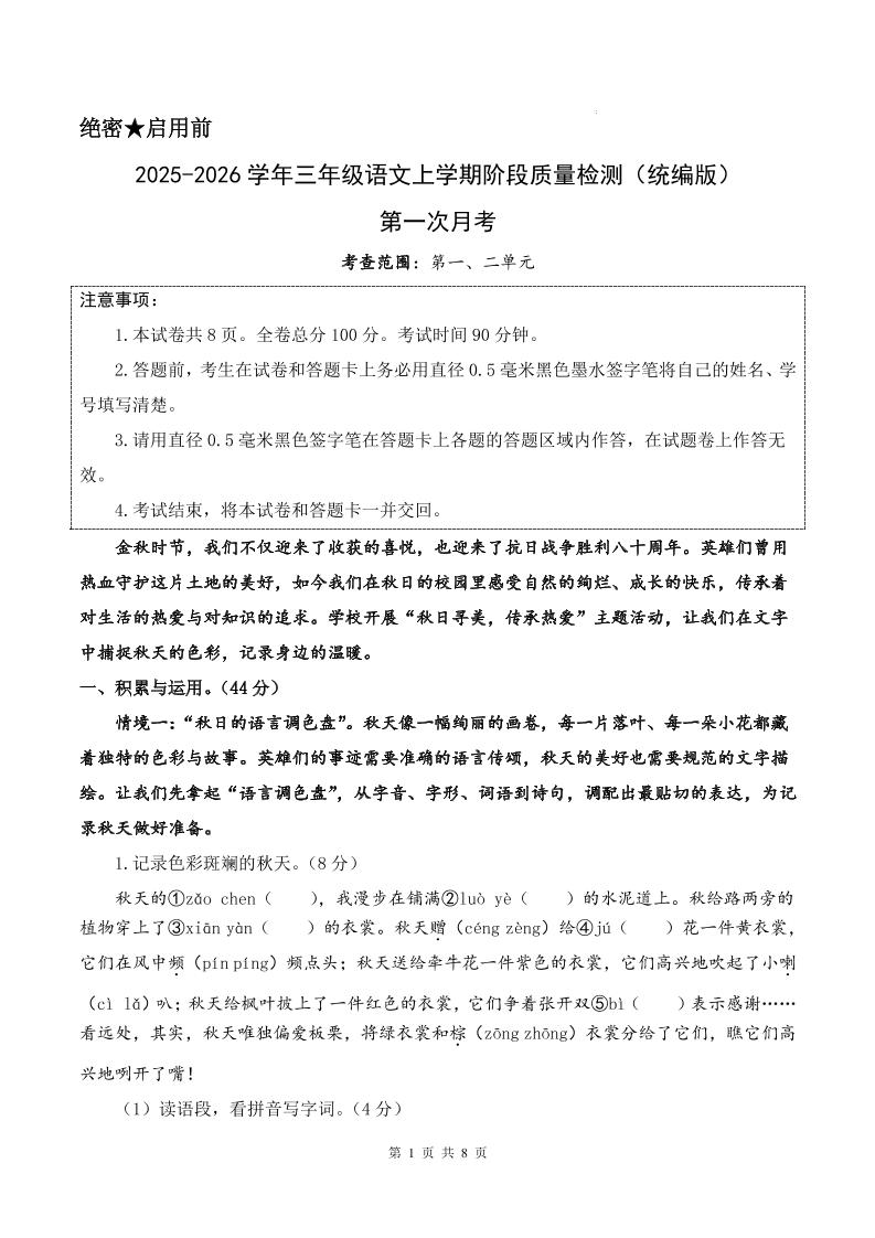 25-26学年三上语文第一次月考质量检测卷（含答题卡+答案16页）