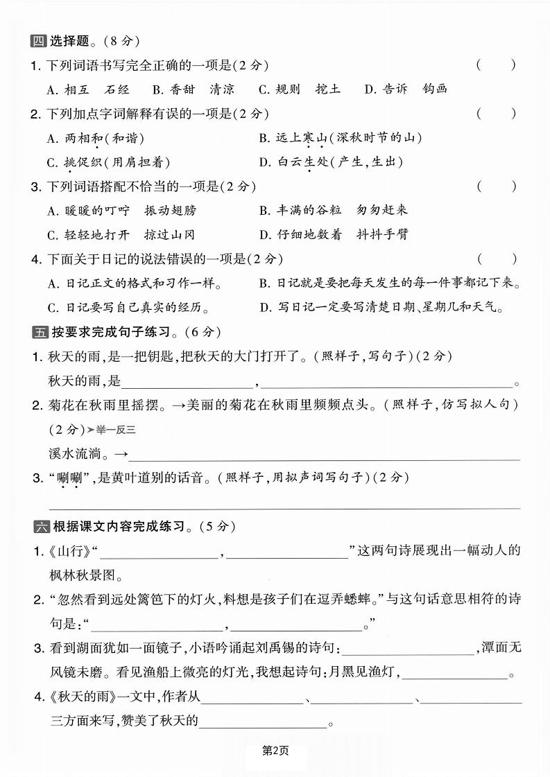 25学年三上语文第二单元拔尖检测卷-凌乱（含答案5页）-上古云网创