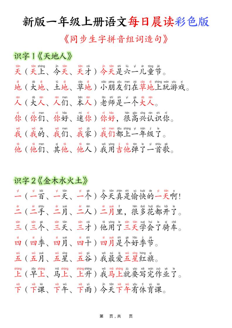 一上语文每日晨读彩色版（生字拼音组词造句）19页