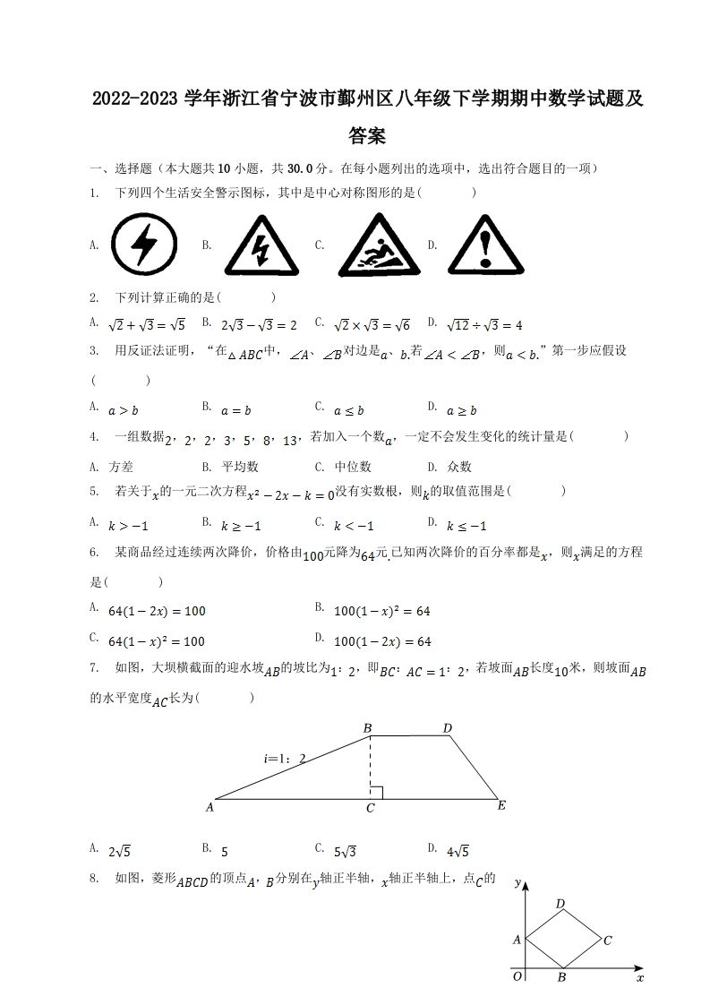 2022-2023学年浙江省宁波市鄞州区八年级下学期期中数学试题及答案(Word版)