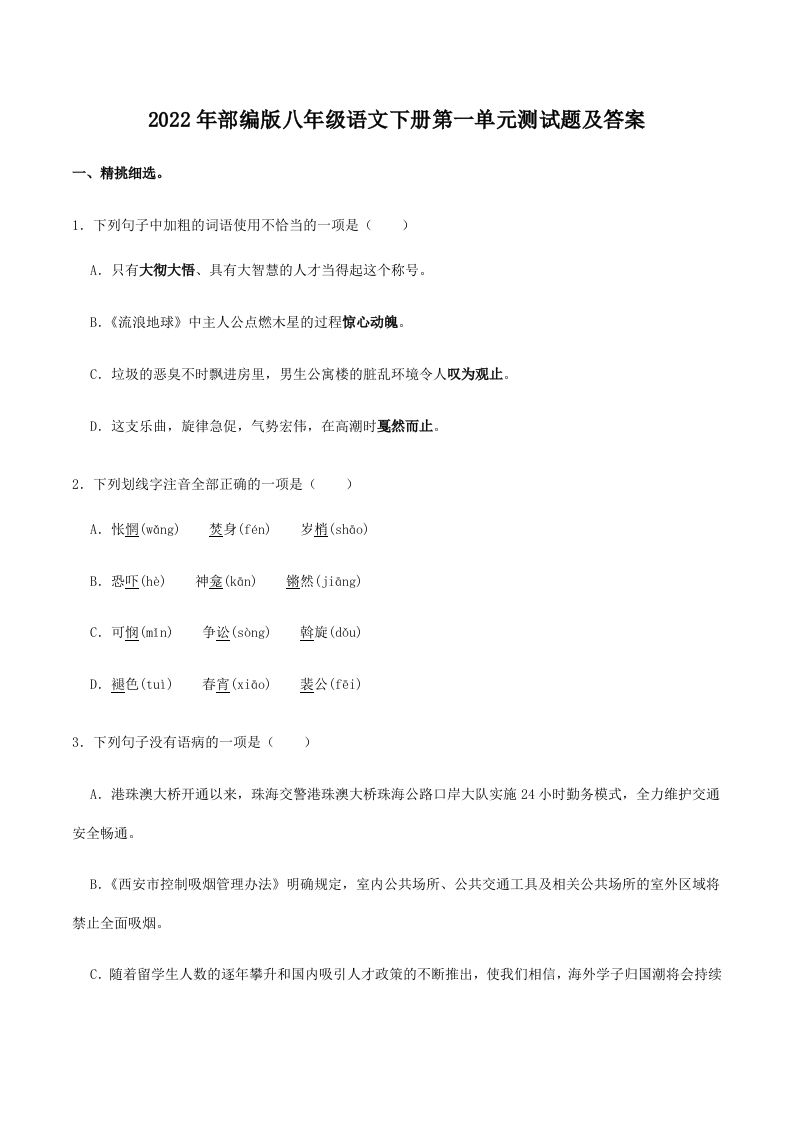 2022年部编版八年级语文下册第一单元测试题及答案(Word版)-上古云网创