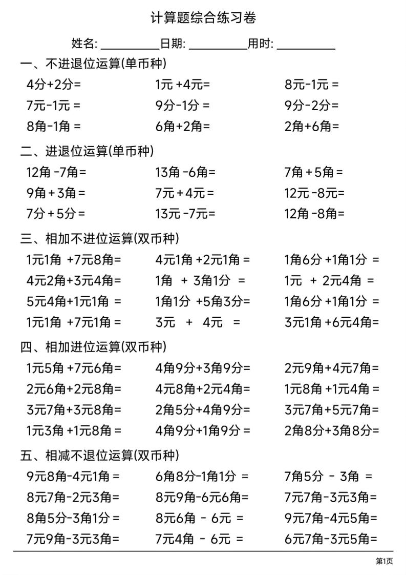 一年级下数学人民币计算题综合练习卷