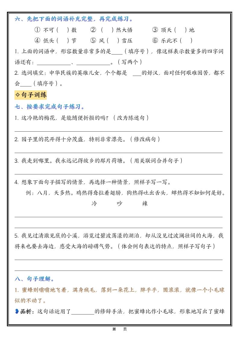五年级下语文1-8单元整理与复习